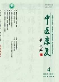 中医康复